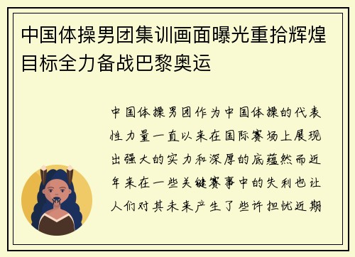 中国体操男团集训画面曝光重拾辉煌目标全力备战巴黎奥运