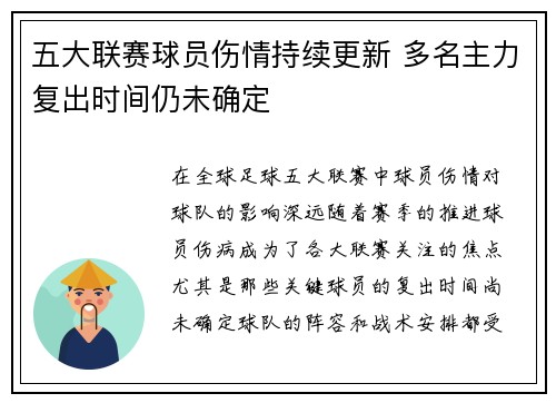 五大联赛球员伤情持续更新 多名主力复出时间仍未确定