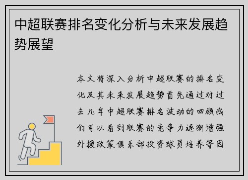 中超联赛排名变化分析与未来发展趋势展望