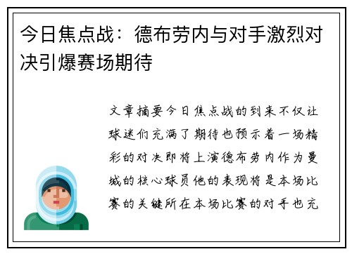 今日焦点战：德布劳内与对手激烈对决引爆赛场期待