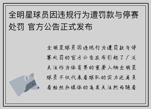 全明星球员因违规行为遭罚款与停赛处罚 官方公告正式发布