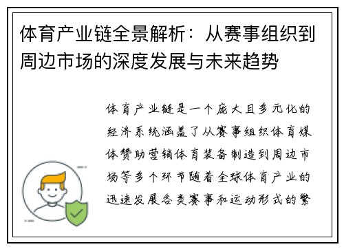 体育产业链全景解析：从赛事组织到周边市场的深度发展与未来趋势