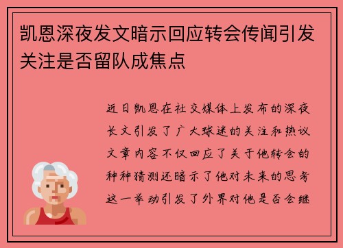 凯恩深夜发文暗示回应转会传闻引发关注是否留队成焦点