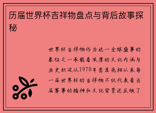 历届世界杯吉祥物盘点与背后故事探秘