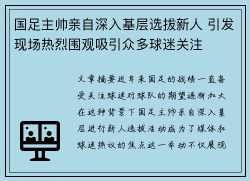 国足主帅亲自深入基层选拔新人 引发现场热烈围观吸引众多球迷关注