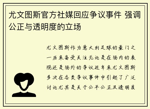 尤文图斯官方社媒回应争议事件 强调公正与透明度的立场
