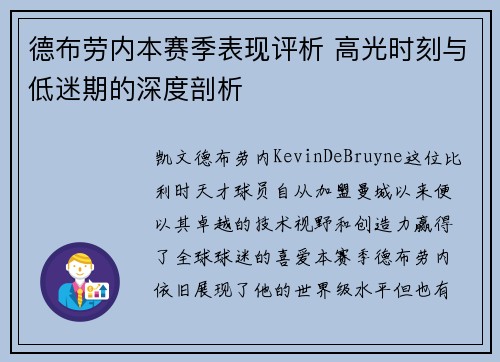德布劳内本赛季表现评析 高光时刻与低迷期的深度剖析