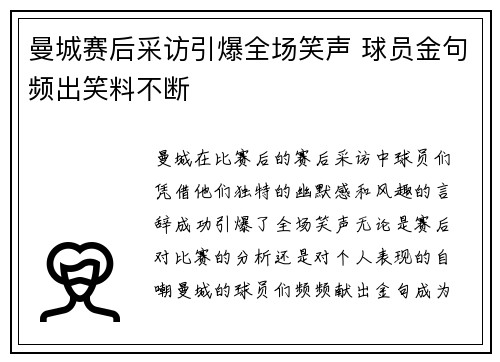 曼城赛后采访引爆全场笑声 球员金句频出笑料不断
