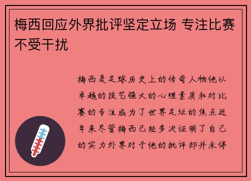 梅西回应外界批评坚定立场 专注比赛不受干扰