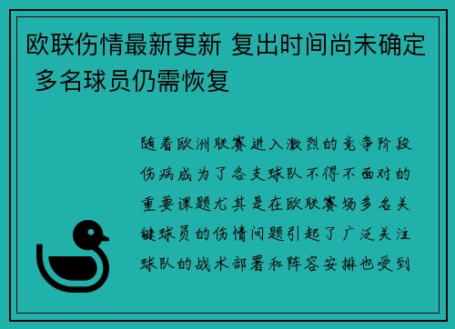 欧联伤情最新更新 复出时间尚未确定 多名球员仍需恢复