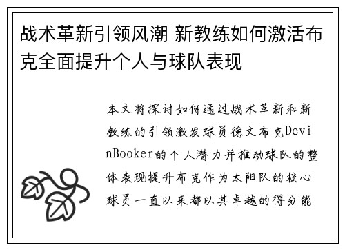 战术革新引领风潮 新教练如何激活布克全面提升个人与球队表现