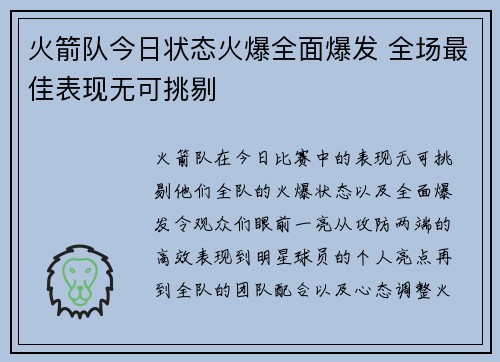 火箭队今日状态火爆全面爆发 全场最佳表现无可挑剔