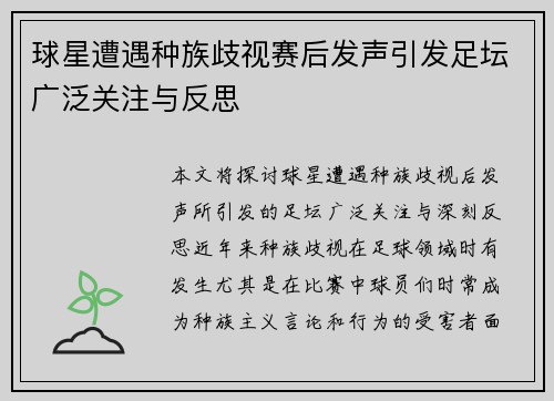 球星遭遇种族歧视赛后发声引发足坛广泛关注与反思