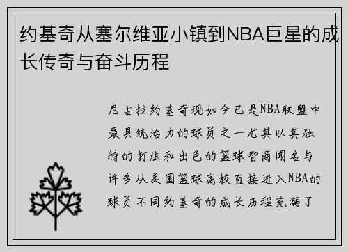 约基奇从塞尔维亚小镇到NBA巨星的成长传奇与奋斗历程