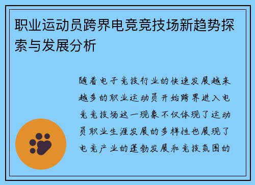 职业运动员跨界电竞竞技场新趋势探索与发展分析