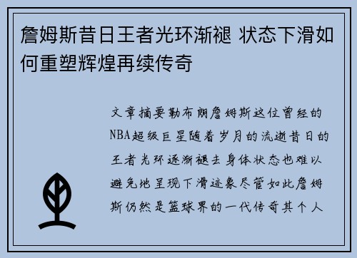 詹姆斯昔日王者光环渐褪 状态下滑如何重塑辉煌再续传奇
