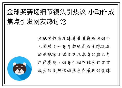 金球奖赛场细节镜头引热议 小动作成焦点引发网友热讨论