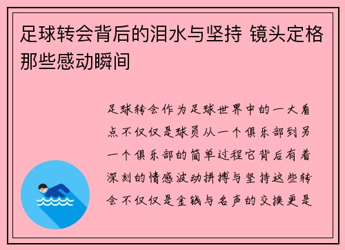 足球转会背后的泪水与坚持 镜头定格那些感动瞬间