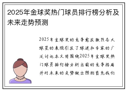 2025年金球奖热门球员排行榜分析及未来走势预测