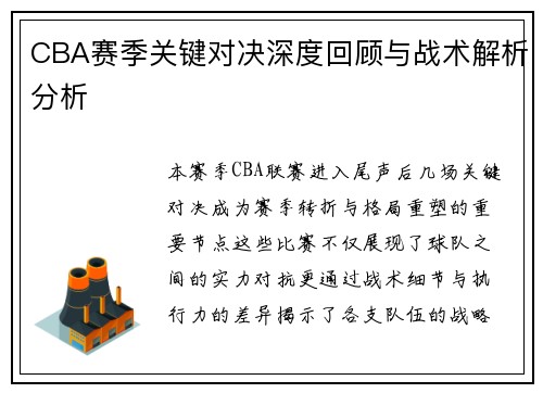 CBA赛季关键对决深度回顾与战术解析分析