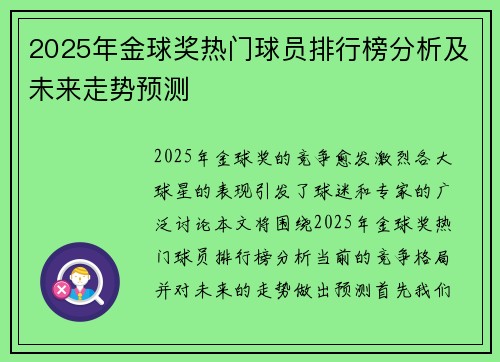 2025年金球奖热门球员排行榜分析及未来走势预测