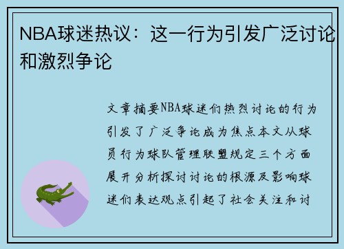NBA球迷热议：这一行为引发广泛讨论和激烈争论