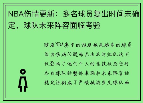 NBA伤情更新：多名球员复出时间未确定，球队未来阵容面临考验