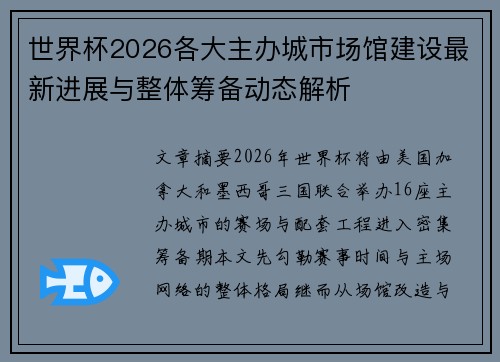 世界杯2026各大主办城市场馆建设最新进展与整体筹备动态解析