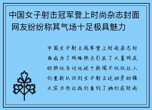 中国女子射击冠军登上时尚杂志封面 网友纷纷称其气场十足极具魅力