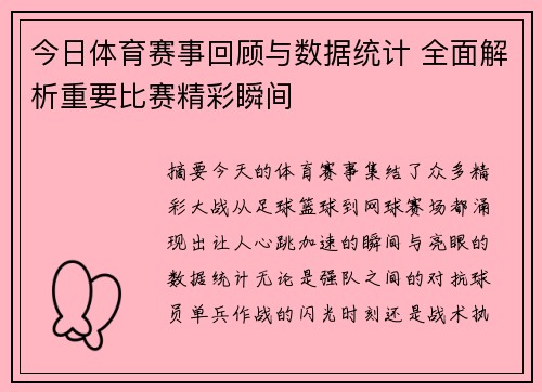 今日体育赛事回顾与数据统计 全面解析重要比赛精彩瞬间