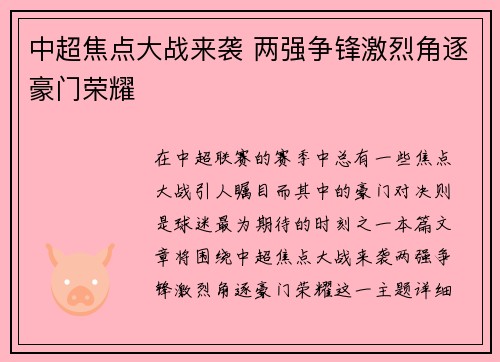 中超焦点大战来袭 两强争锋激烈角逐豪门荣耀