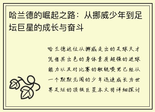 哈兰德的崛起之路：从挪威少年到足坛巨星的成长与奋斗