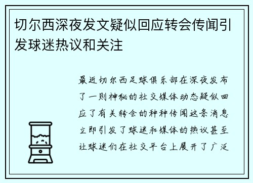 切尔西深夜发文疑似回应转会传闻引发球迷热议和关注