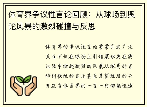 体育界争议性言论回顾：从球场到舆论风暴的激烈碰撞与反思