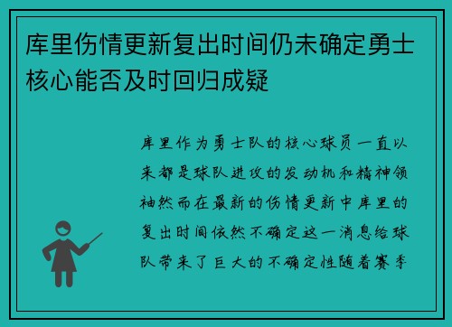 库里伤情更新复出时间仍未确定勇士核心能否及时回归成疑
