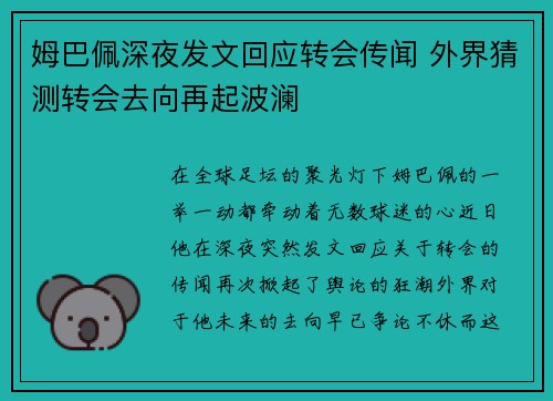 姆巴佩深夜发文回应转会传闻 外界猜测转会去向再起波澜