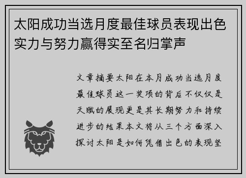太阳成功当选月度最佳球员表现出色实力与努力赢得实至名归掌声