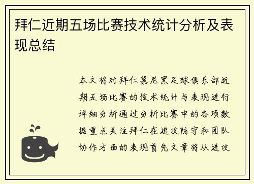 拜仁近期五场比赛技术统计分析及表现总结