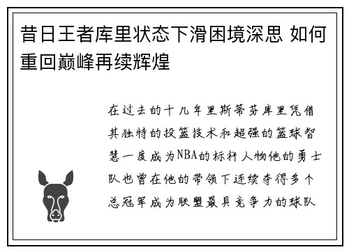 昔日王者库里状态下滑困境深思 如何重回巅峰再续辉煌