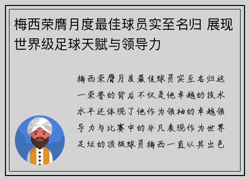 梅西荣膺月度最佳球员实至名归 展现世界级足球天赋与领导力