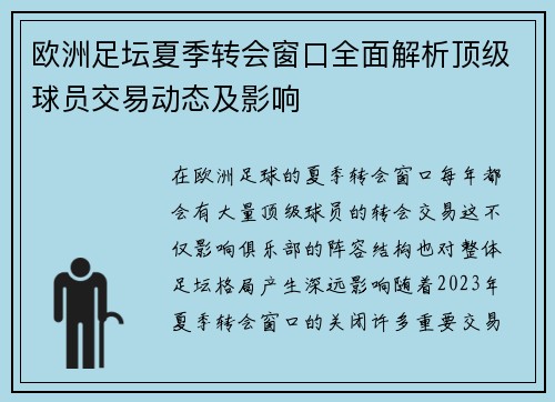 欧洲足坛夏季转会窗口全面解析顶级球员交易动态及影响