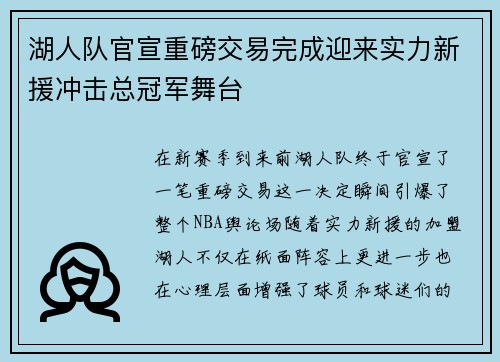 湖人队官宣重磅交易完成迎来实力新援冲击总冠军舞台