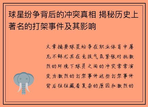 球星纷争背后的冲突真相 揭秘历史上著名的打架事件及其影响