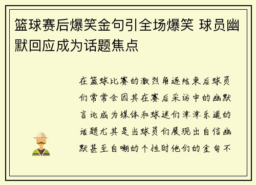 篮球赛后爆笑金句引全场爆笑 球员幽默回应成为话题焦点