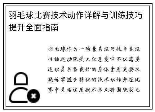 羽毛球比赛技术动作详解与训练技巧提升全面指南