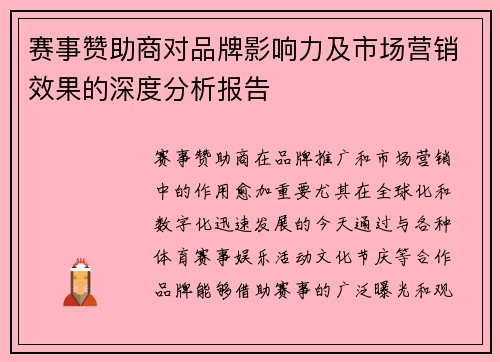 赛事赞助商对品牌影响力及市场营销效果的深度分析报告