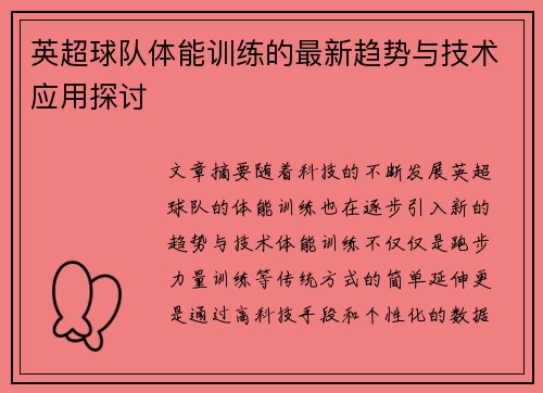 英超球队体能训练的最新趋势与技术应用探讨