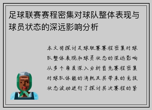 足球联赛赛程密集对球队整体表现与球员状态的深远影响分析