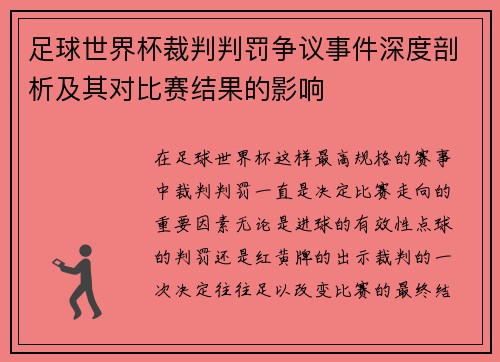 足球世界杯裁判判罚争议事件深度剖析及其对比赛结果的影响