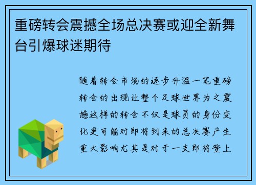 重磅转会震撼全场总决赛或迎全新舞台引爆球迷期待